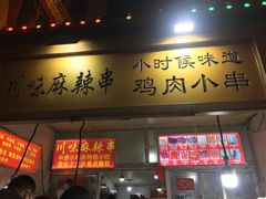 门面-川味麻辣串(中原小吃街)
