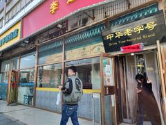 -李连贵熏肉大饼(丰台南路地铁站店)