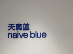 -天真蓝照相馆(中华广场店)