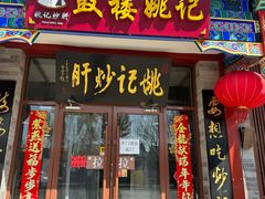 -姚记炒肝店(鼓楼店)