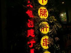 -钢管厂五区小郡肝串串香(通锦桥店)