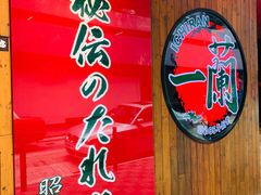 -天然豚骨拉面专门店 一兰(铜锣湾店)