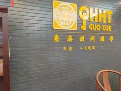 -秦汉胡同古筝围棋国学书院(罗湖分馆)