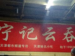 -海清宁记大馅云吞