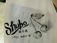 -SHUBO蔬小盒(三里屯店)