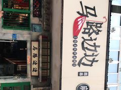 -马路边边麻辣烫联盟路店