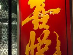 -喜悦烤鸭·新京菜(王府井店)