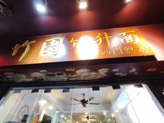 -竹园竹升面(西关总店)