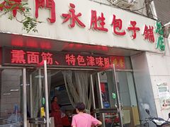 门面-津门永胜包子铺(哈尔滨道总店)