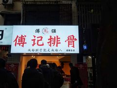 门面-傅强排骨(成都总店)