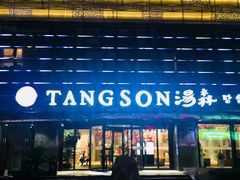 -汤森悠生活文化汤(江宁万达店)