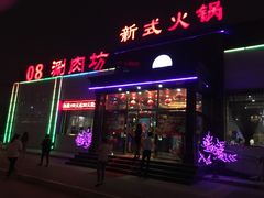 -08涮肉坊(广顺南大街店)