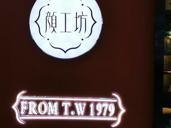 颜工坊(大唐天城店)