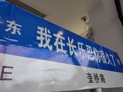 -正宗八宝冰饭·非遗冰饭·烧烤(奎桥店)