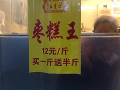 -五道口枣糕王(成府路店)