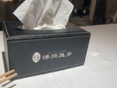 -沸腾鱼乡(知春路分店)