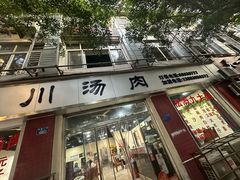 -卢六川汤肉(南方花园店)