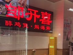-邹开喜·炭炉鸡煲·海鲜火锅(虹口足球场店)