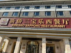 -新侨三宝乐西餐厅(崇文门店)