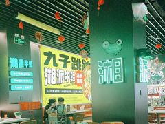 -九子跳跳蛙(石牌东店)