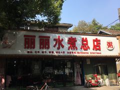 门面-丽丽水煮(顺外路店)