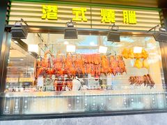 -香港新发烧腊茶餐厅(书城店)