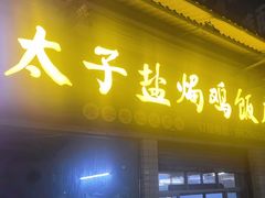 -太手撕鸡