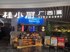 -桂小厨广西菜(青秀万达店)