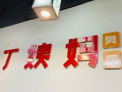 -丁姨妈贵州臭豆腐烙锅(甲秀楼店)