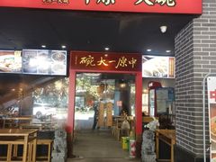 -中原一大碗(湖滨店)