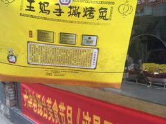 -王妈手撕烤兔