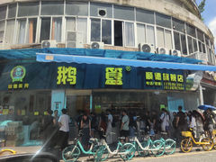 -鹅簋(顺德总店)