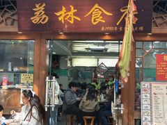 -荔林食店(西华路店)