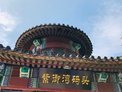 -皇家御河游(紫御湾码头)