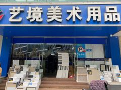 -艺境美术用品