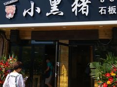 门面-小黑猪石板烤肉(皇冠花园店)