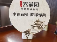 -春满园·邯郸菜发祥地(滏东店)