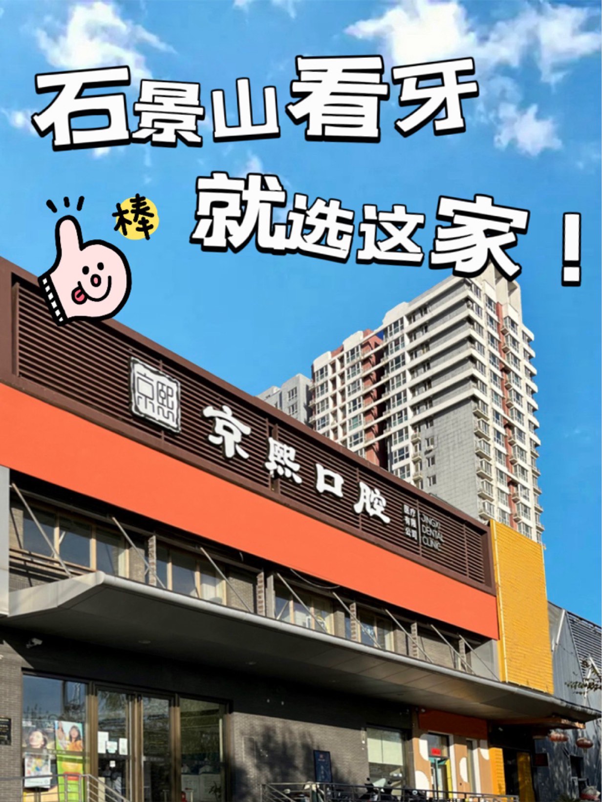 关于北大口腔医院、石景山区号贩子联系方式_诚信第一,服务至上!的信息