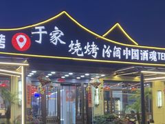 -于家烧烤(三里桥店)