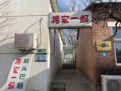 门面-楊家一锅(沙阳路店)