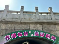 -元大都城垣遗址公园