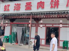 门面-虹海圣肉饼店家常菜馆