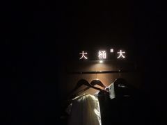 -大桶大足浴(山钢和润荟店)