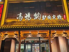 -高玛纳驴肉火烧(一世界店)