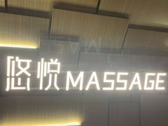 -悠悦MASSAGE&SPA(恒大广场店)