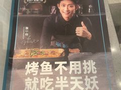 -半天妖烤鱼(槐房万达店)