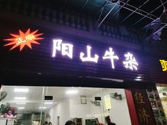 门面-正宗阳山牛杂(东城店)