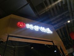 门面-阿甘锅盔(合生汇购物中心店)