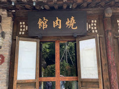 门面-烧肉馆(古北水镇景区店)