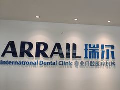 -瑞尔齿科(东方广场诊所)